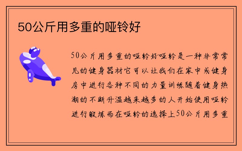 50公斤用多重的哑铃好