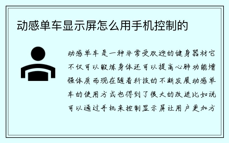 动感单车显示屏怎么用手机控制的