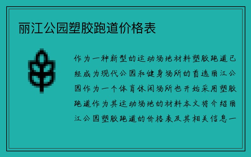 丽江公园塑胶跑道价格表