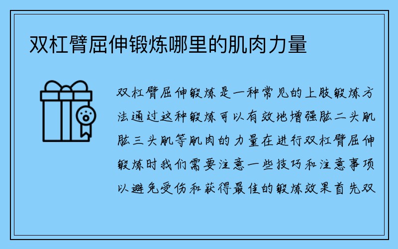 双杠臂屈伸锻炼哪里的肌肉力量