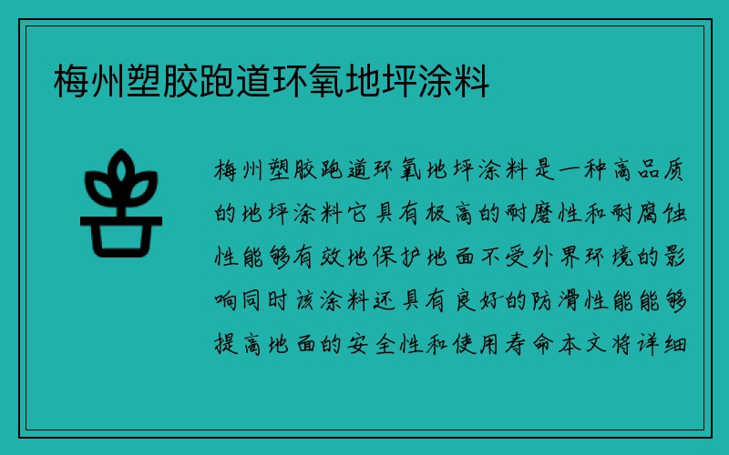 梅州塑胶跑道环氧地坪涂料