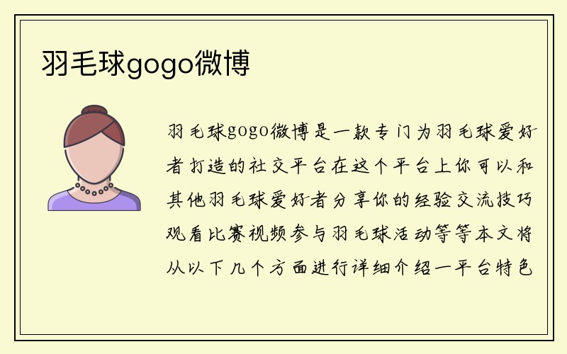 羽毛球gogo微博