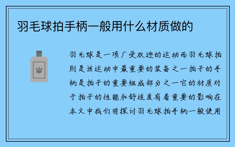 羽毛球拍手柄一般用什么材质做的