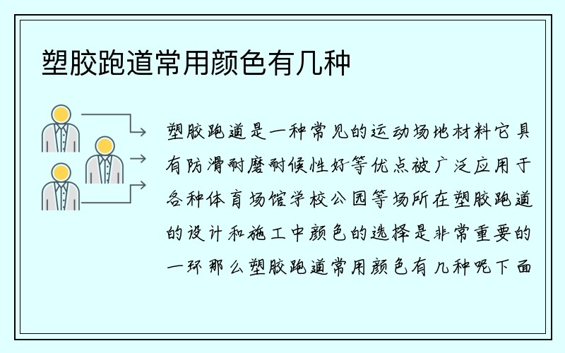 塑胶跑道常用颜色有几种