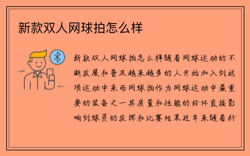 新款双人网球拍怎么样