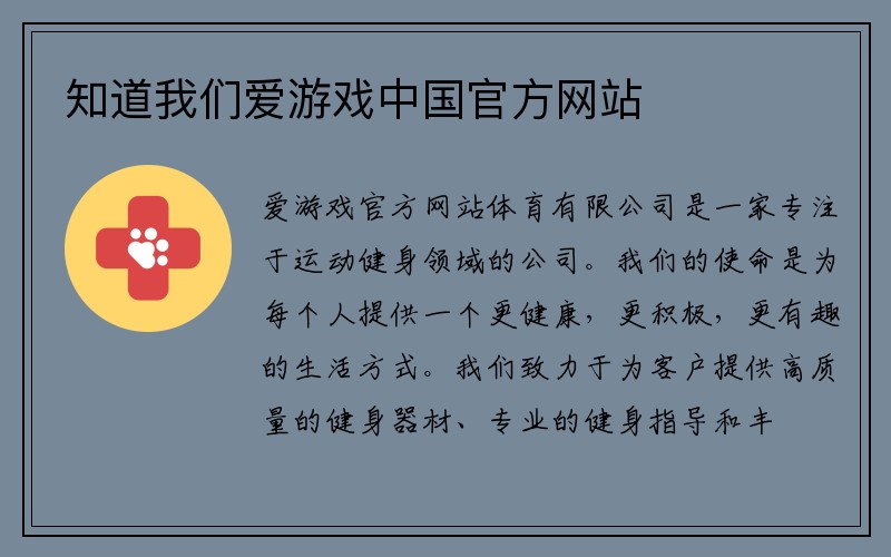 知道我们爱游戏中国官方网站