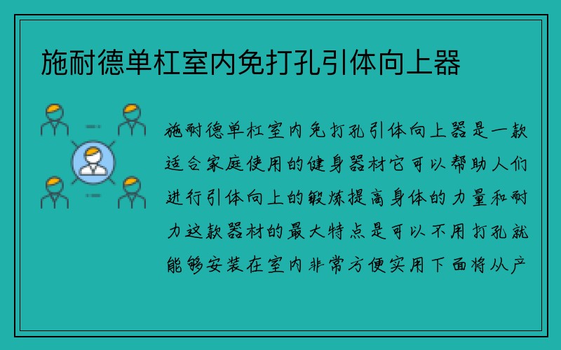 施耐德单杠室内免打孔引体向上器