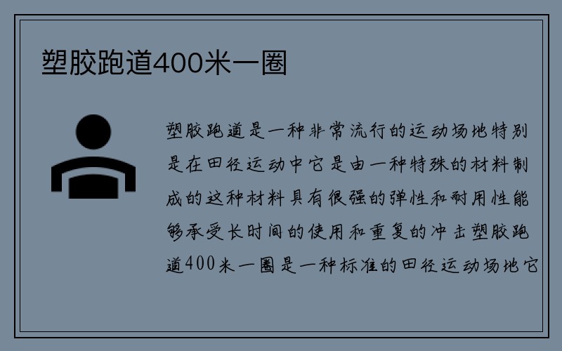 塑胶跑道400米一圈