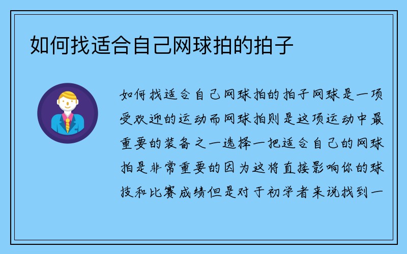 如何找适合自己网球拍的拍子