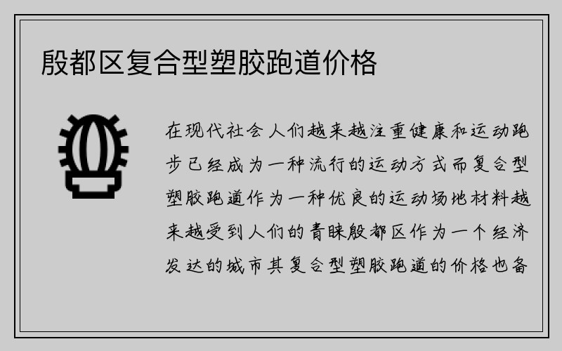 殷都区复合型塑胶跑道价格