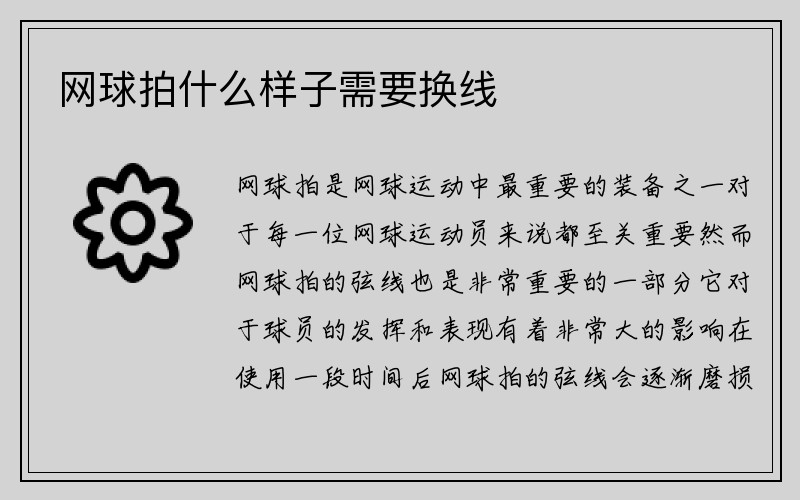 网球拍什么样子需要换线