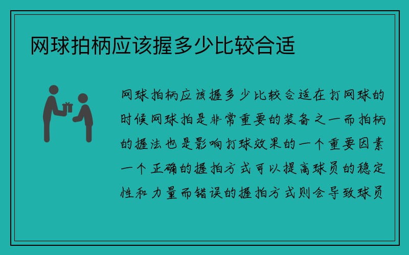 网球拍柄应该握多少比较合适