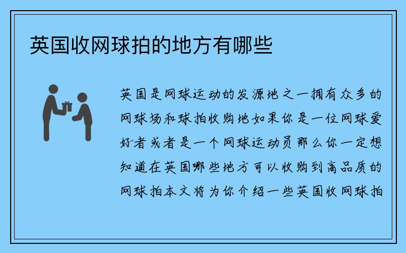 英国收网球拍的地方有哪些