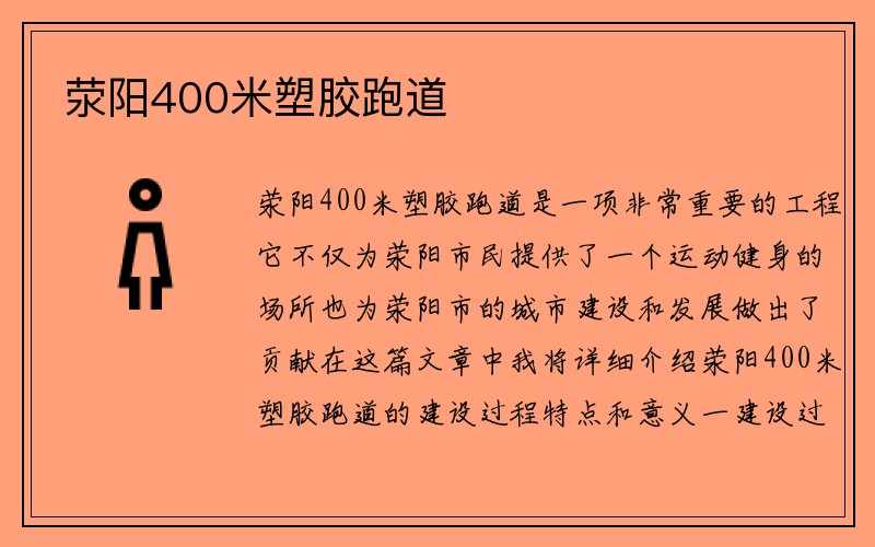 荥阳400米塑胶跑道