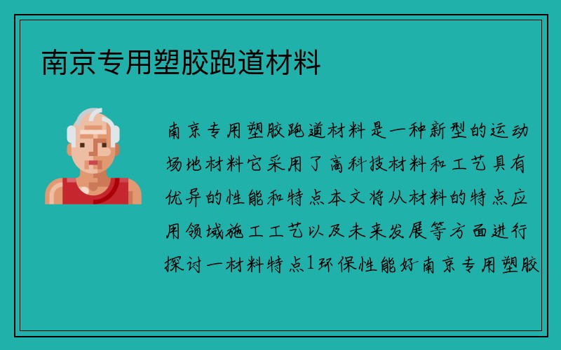 南京专用塑胶跑道材料