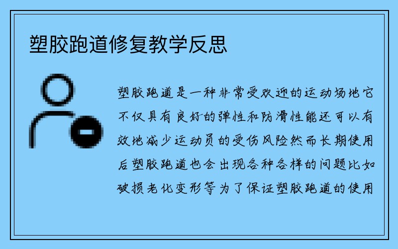 塑胶跑道修复教学反思