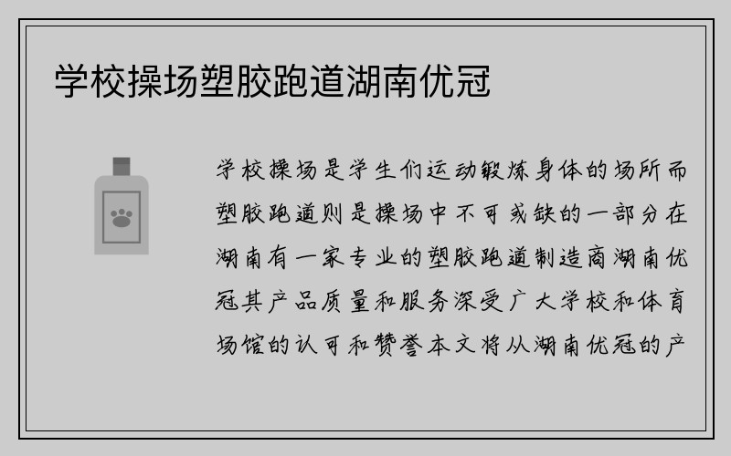 学校操场塑胶跑道湖南优冠