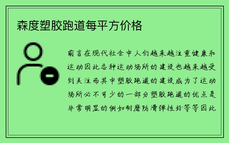 森度塑胶跑道每平方价格