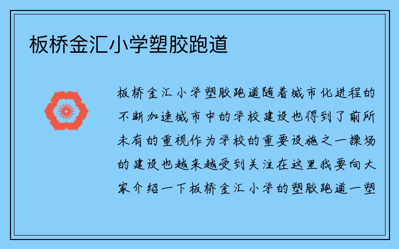 板桥金汇小学塑胶跑道