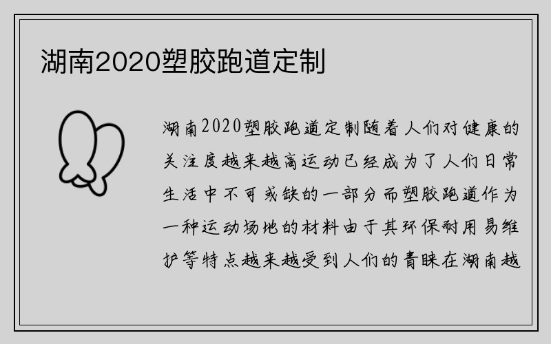 湖南2020塑胶跑道定制