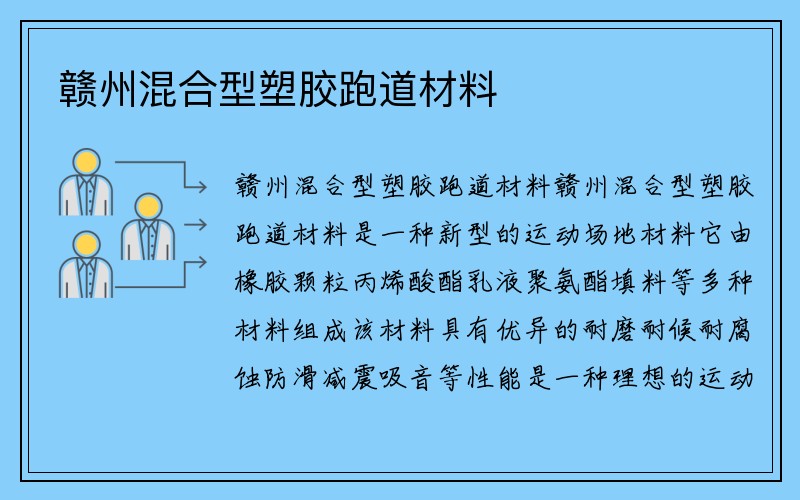 赣州混合型塑胶跑道材料