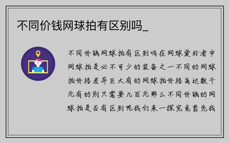 不同价钱网球拍有区别吗_