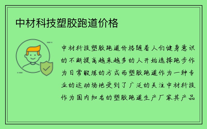 中材科技塑胶跑道价格