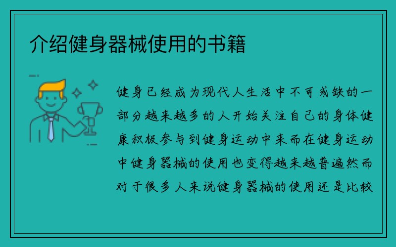 介绍健身器械使用的书籍