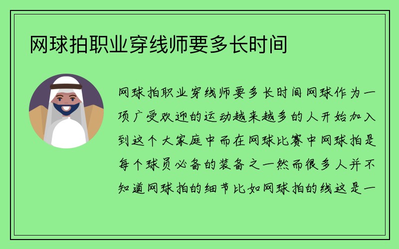 网球拍职业穿线师要多长时间