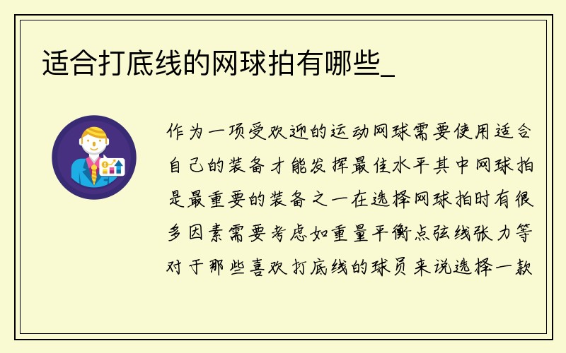 适合打底线的网球拍有哪些_