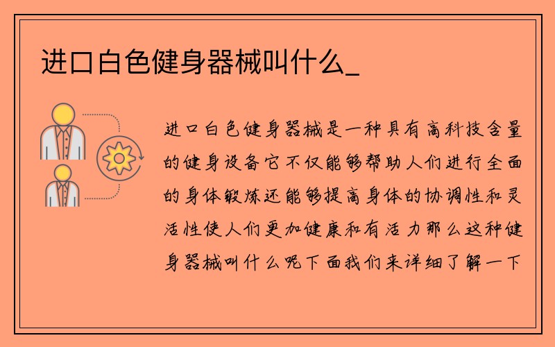 进口白色健身器械叫什么_